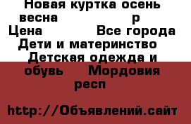 Новая куртка осень/весна Coolclub smyk р.98 › Цена ­ 1 000 - Все города Дети и материнство » Детская одежда и обувь   . Мордовия респ.